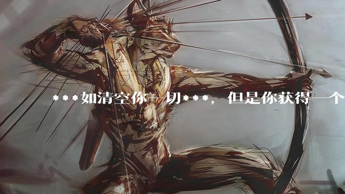 ***如清空你一切***，但是你获得一个可以每天百分之一增长的一千块钱，你愿意吗?