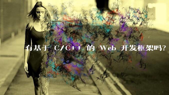 有基于 C/C++ 的 Web 开发框架吗？