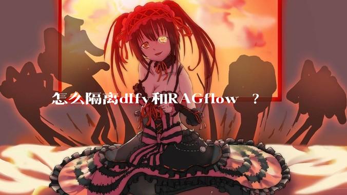 怎么隔离dify和RAGflow ?