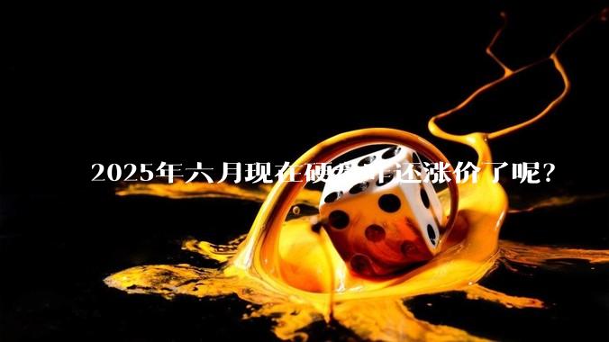2025年六月现在硬盘咋还涨价了呢？