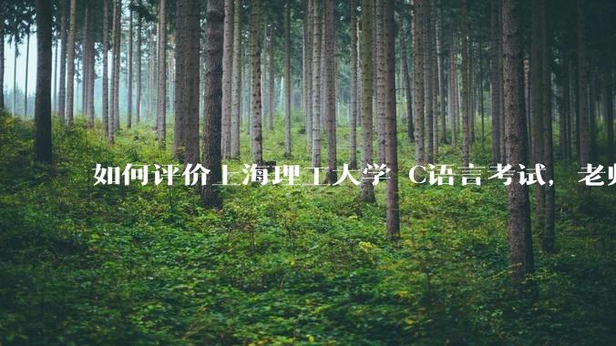 如何评价上海理工大学 C语言考试，老师不认识vscode 说是切屏***?