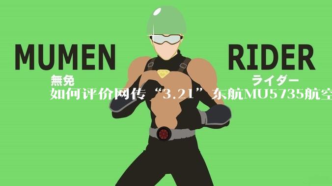 如何评价网传“3.21”东航MU5735航空器飞行事故调查进展情况通报决定不予公开？