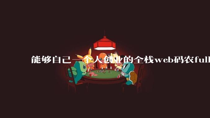 能够自己一个人创业的全栈web码农fullstack developer要会哪些技术？