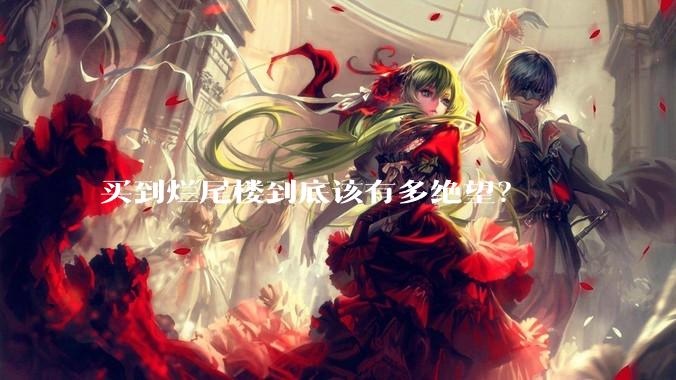 买到烂尾楼到底该有多绝望？