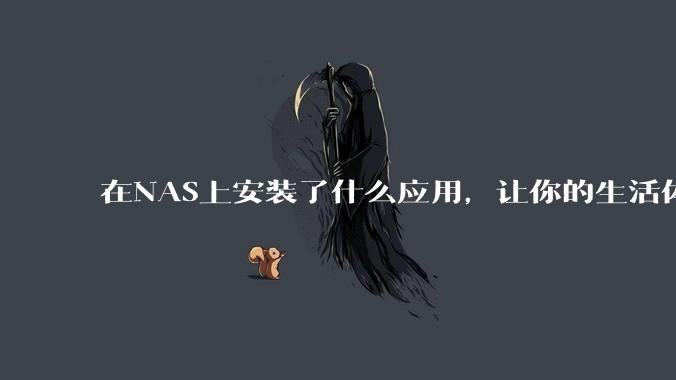 在NAS上安装了什么应用，让你的生活体验有了巨大的提升？