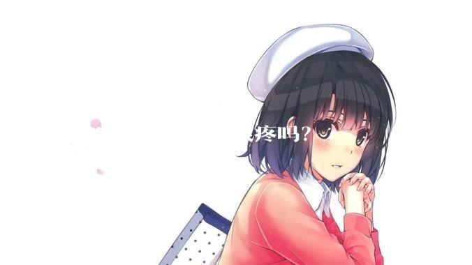 女生被踢裆也会很疼吗？