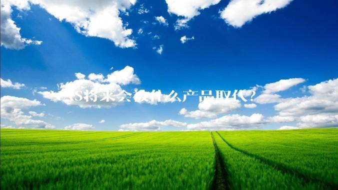 NAS将来会被什么产品取代？