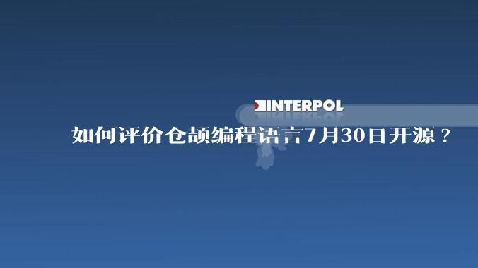 如何评价仓颉编程语言7月30日开源?