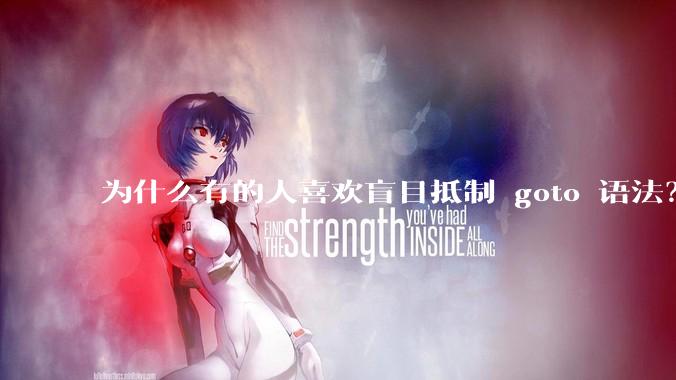 为什么有的人喜欢盲目抵制 goto 语法？